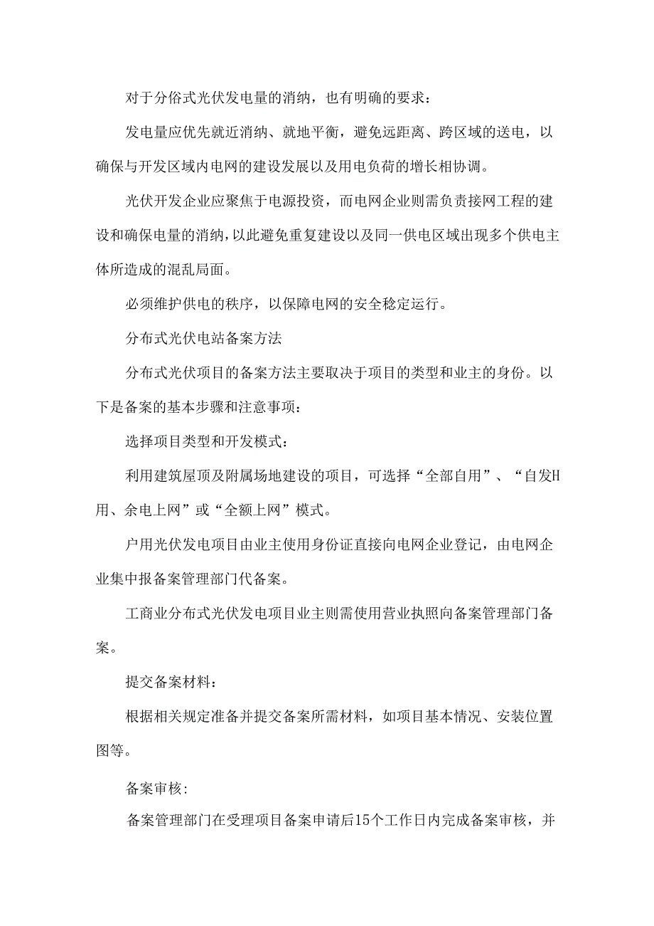 分布式光伏电站流程解析（含备案管理、电网服务、施工建设、日常运维）.docx_第2页