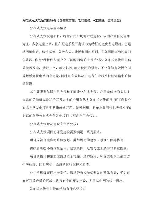 分布式光伏电站流程解析（含备案管理、电网服务、施工建设、日常运维）.docx