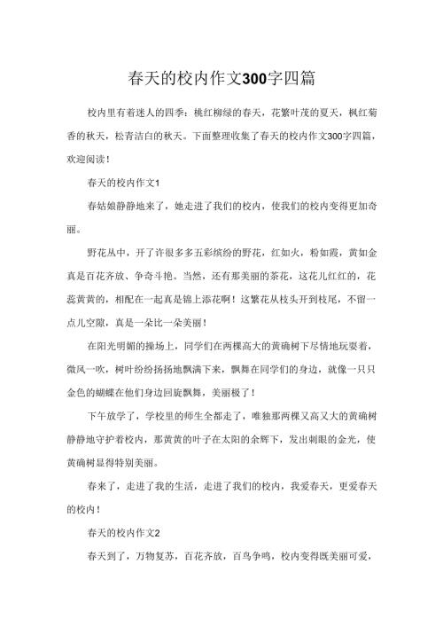 春天的校园作文300字四篇.docx