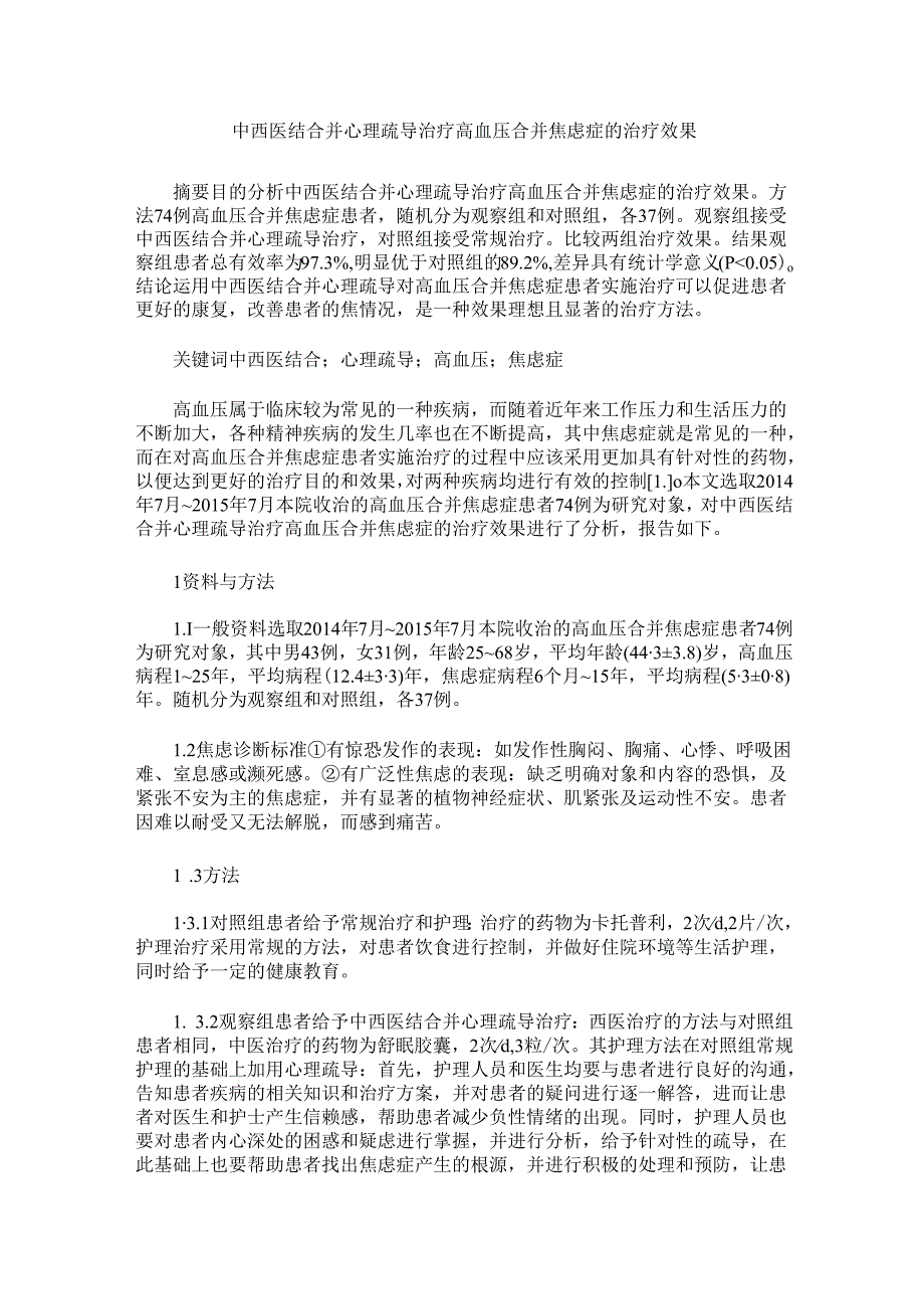 中西医结合并心理疏导治疗高血压合并焦虑症的治疗效果.docx_第1页