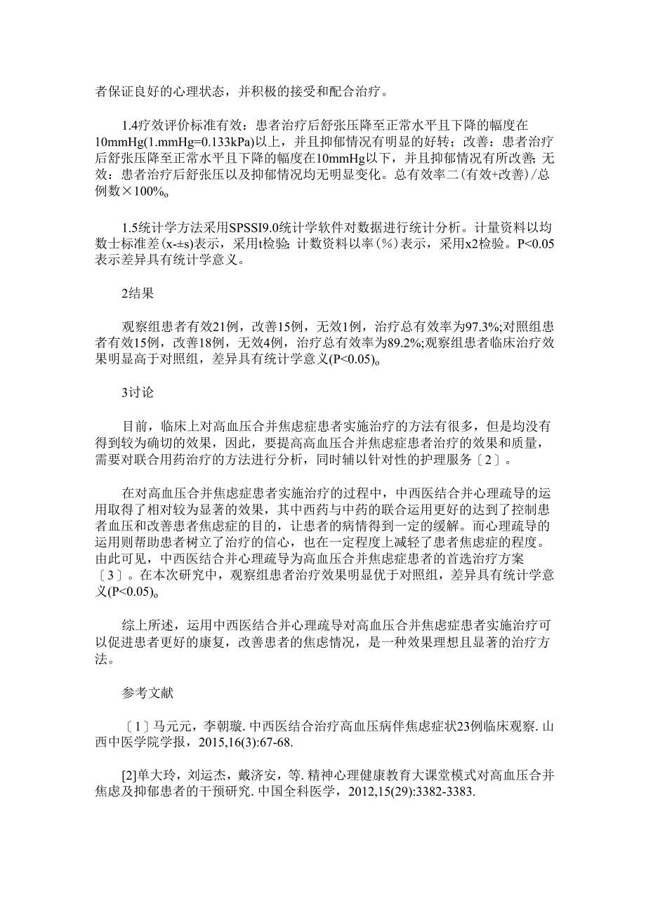 中西医结合并心理疏导治疗高血压合并焦虑症的治疗效果.docx_第2页