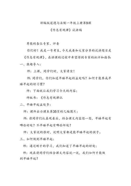 部编版道德与法制一年级上册第9课《作息有规律》试讲稿.docx