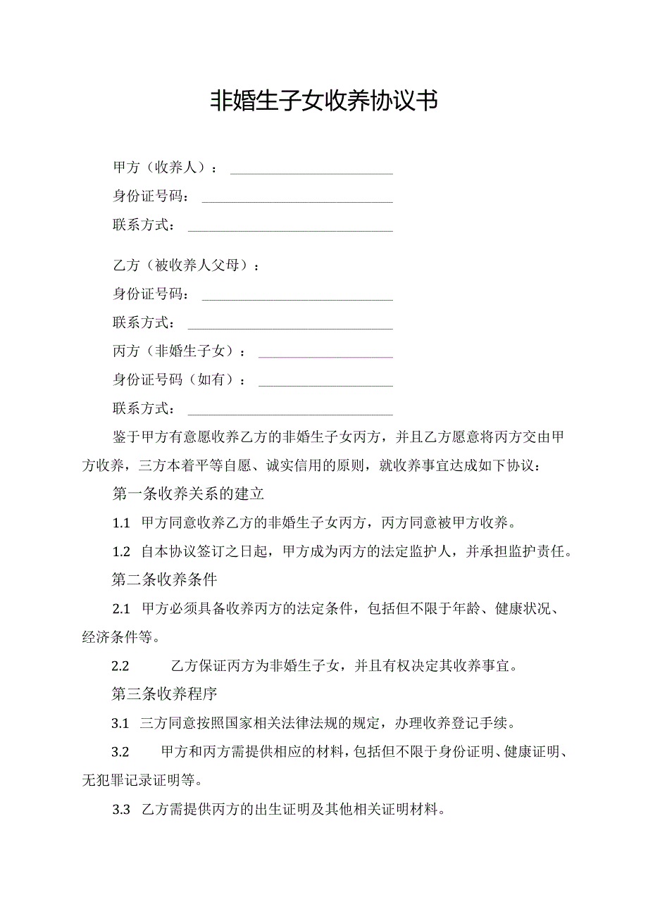 非婚生子女收养协议书.docx_第1页