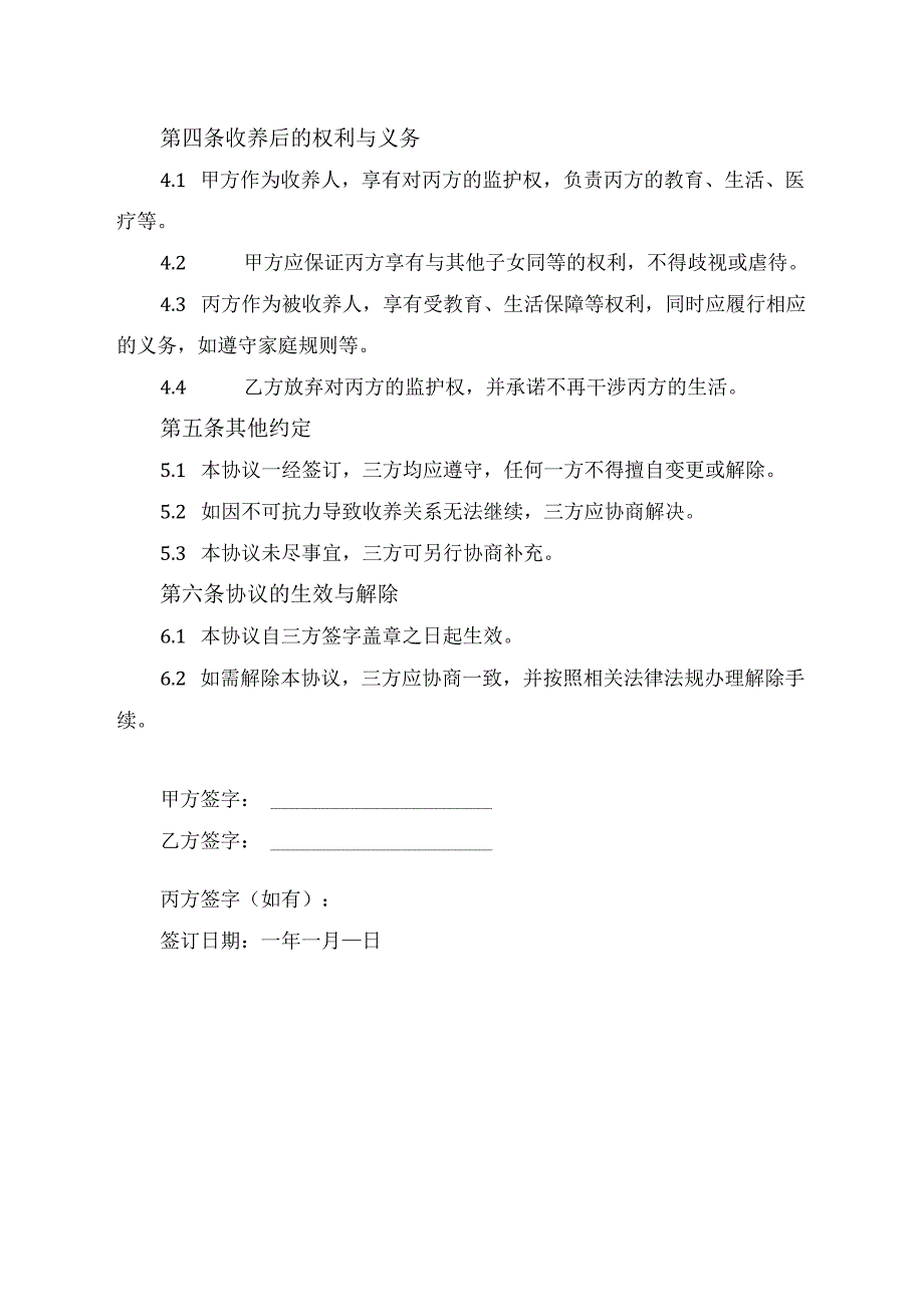 非婚生子女收养协议书.docx_第2页