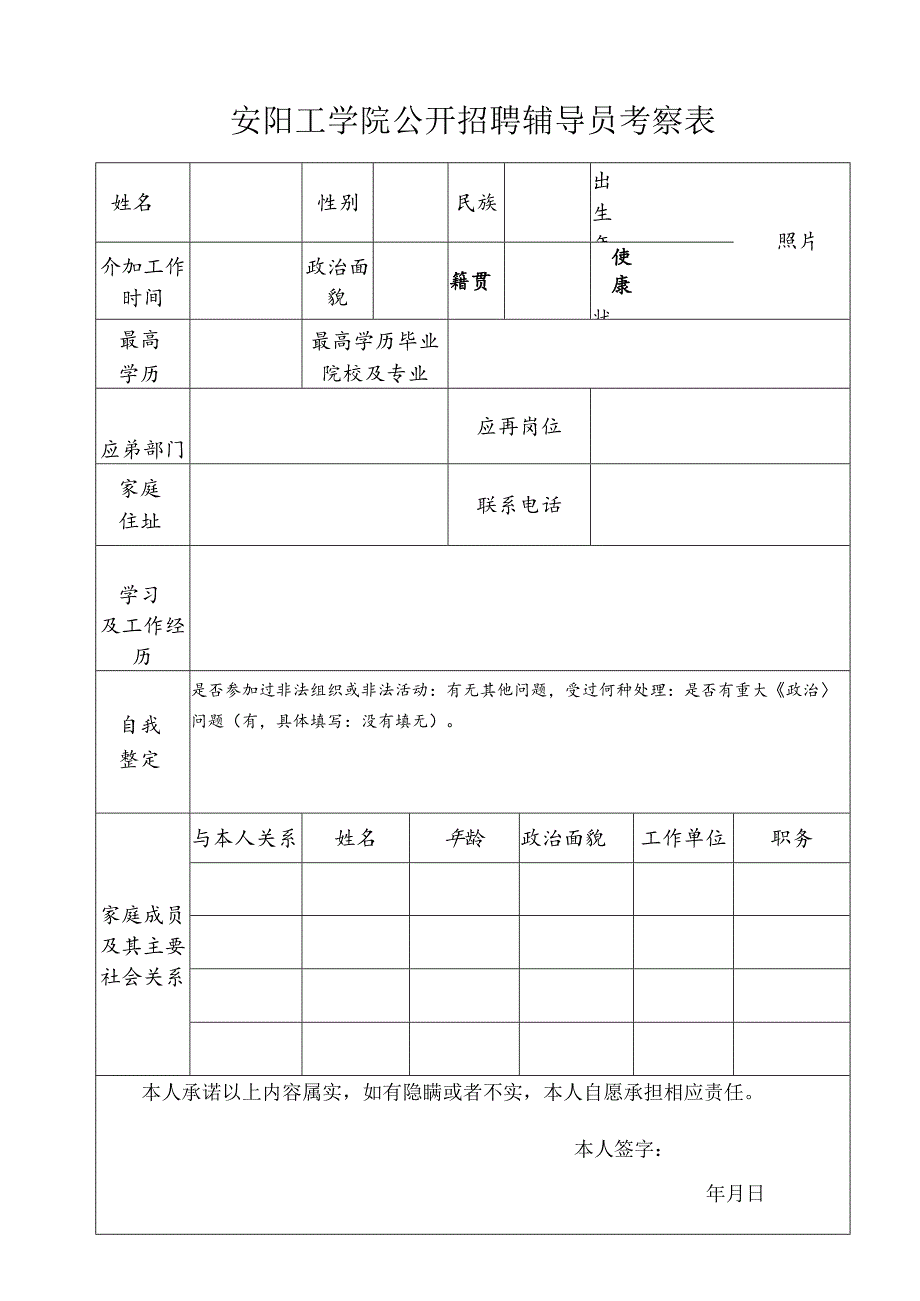 安阳工学院公开招聘辅导员考察表.docx_第1页