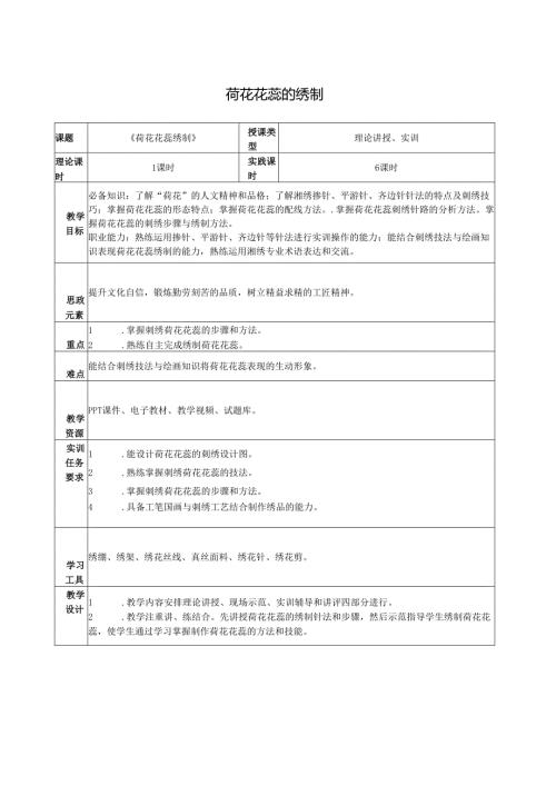 《简易绣品制作》教案教学设计之：荷花花蕊的绣制.docx