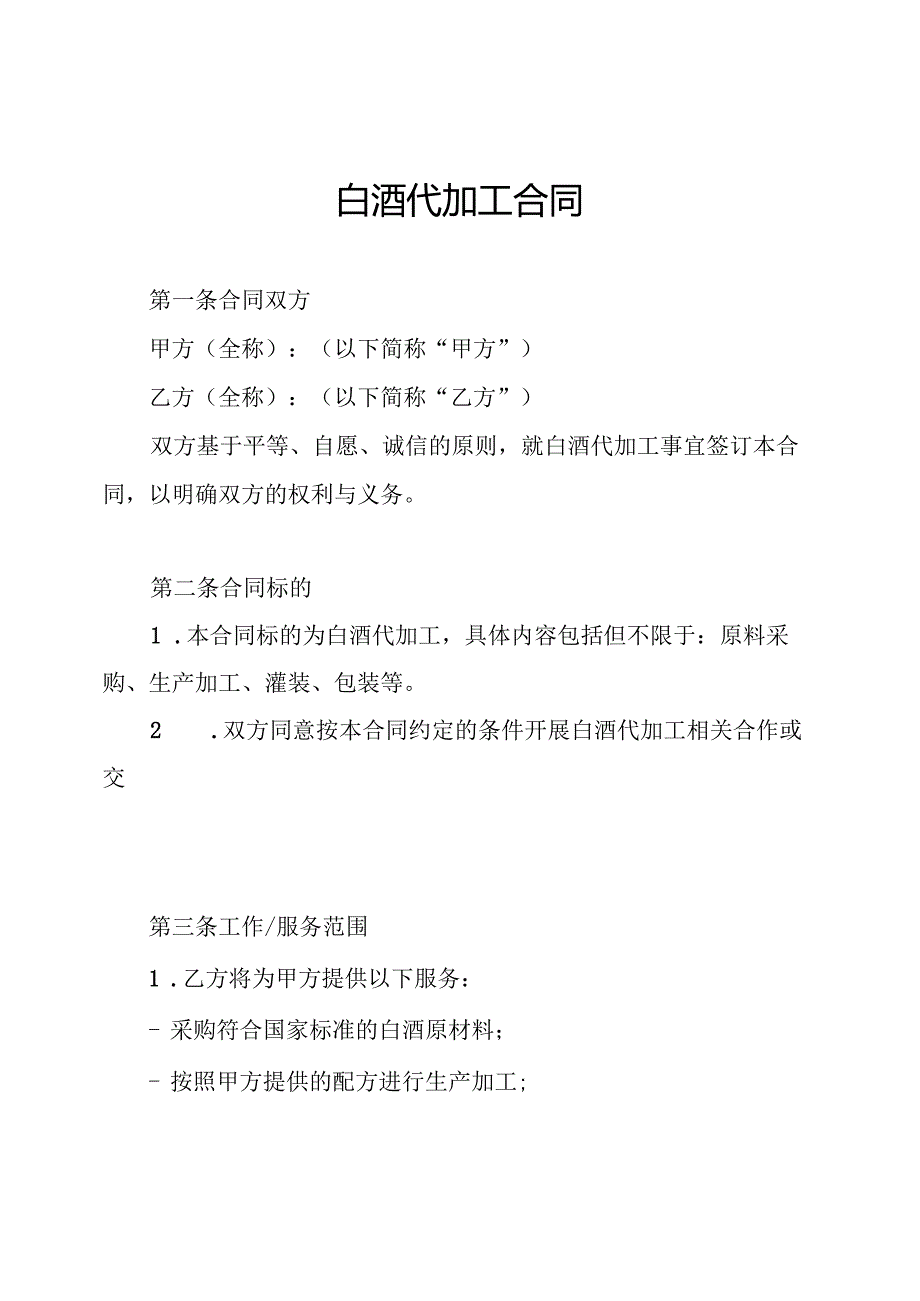 白酒代加工合同.docx_第1页