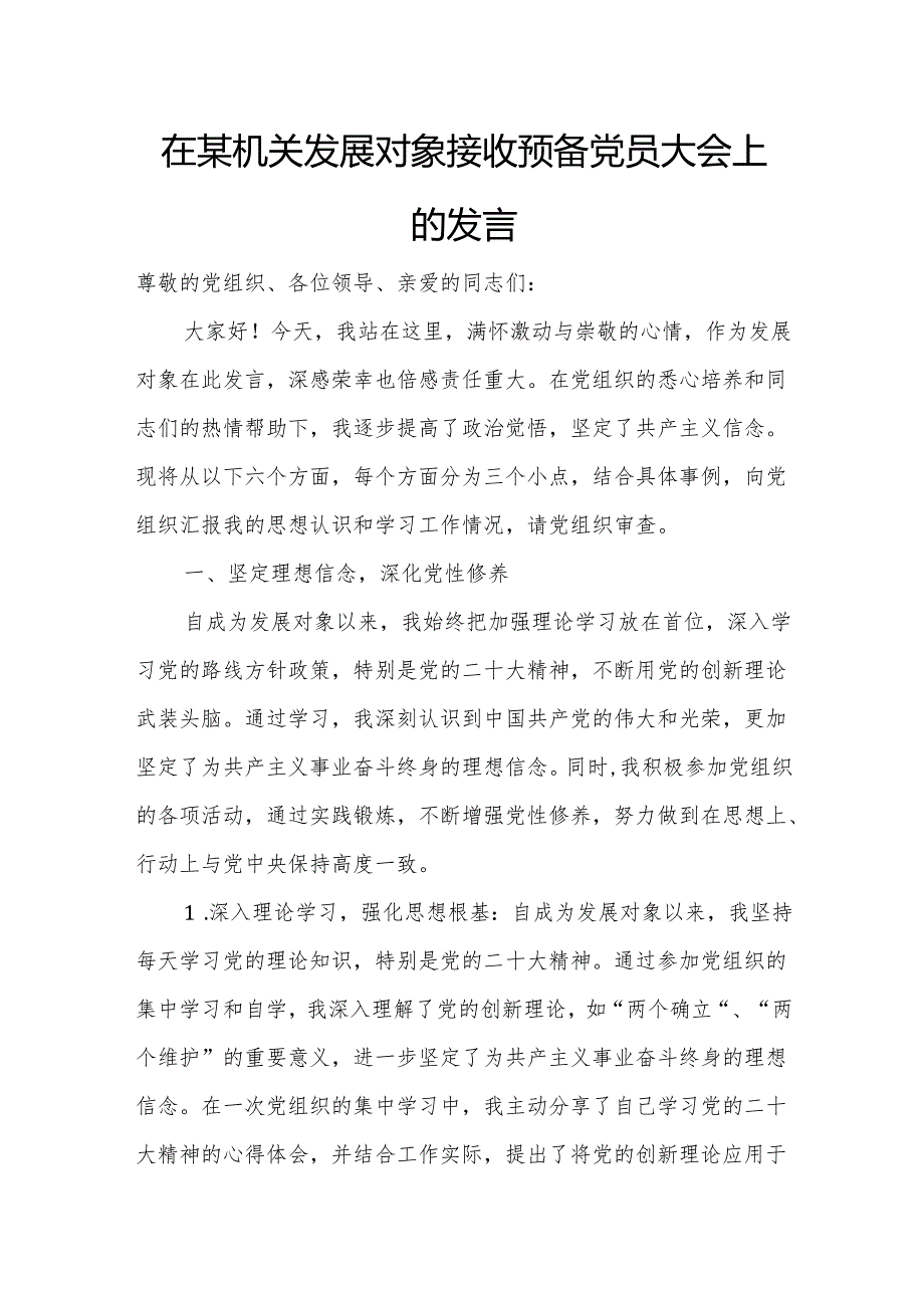 在某机关发展对象接收预备党员大会上的发言.docx_第1页