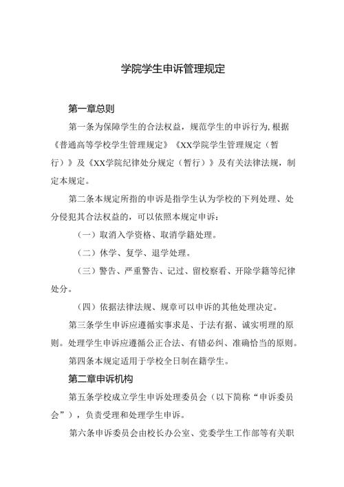 学院学生申诉管理规定.docx