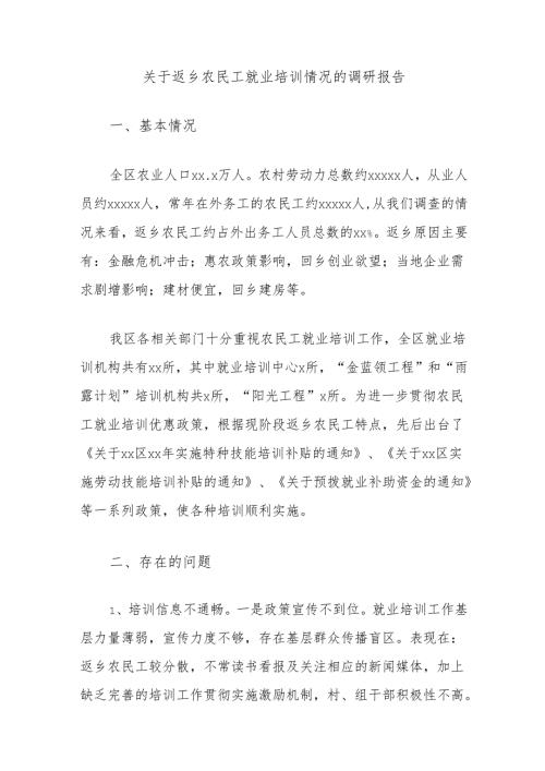 关于返乡农民工就业培训情况的调研报告.docx