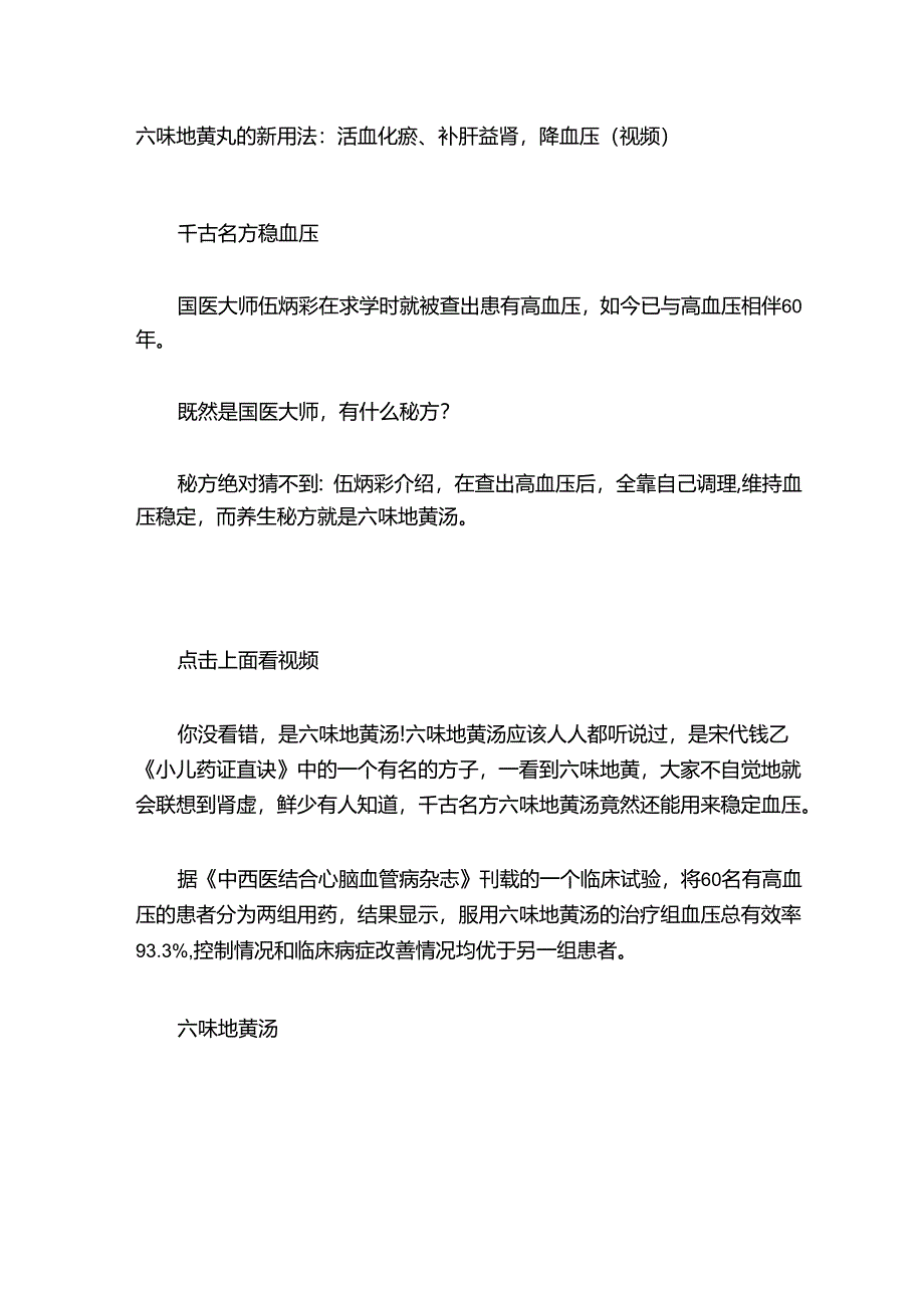 六味地黄丸的新用法：活血化瘀、补肝益肾降血压（视频）.docx_第1页