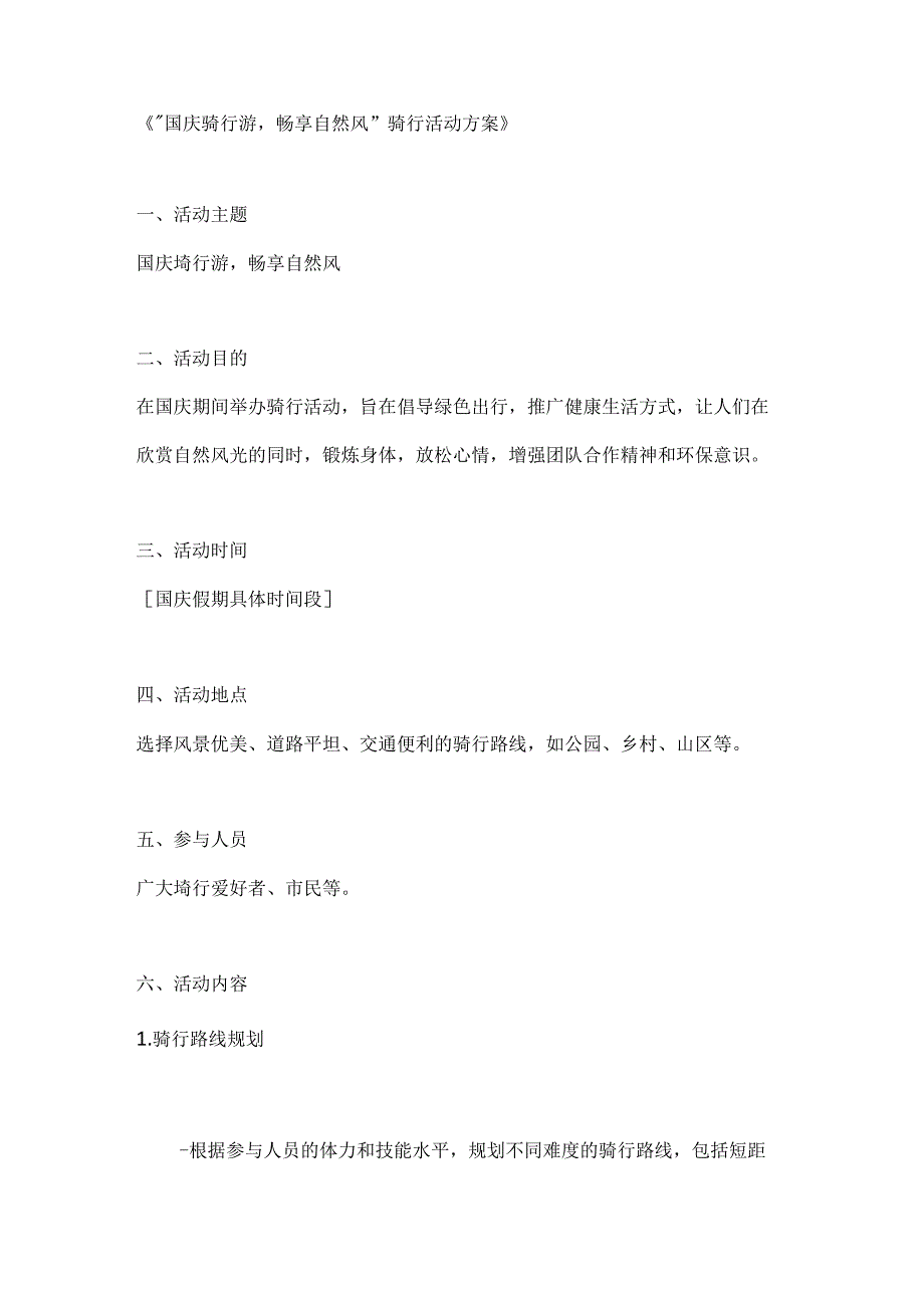 国庆骑行游畅享自然风骑行活动方案.docx_第1页