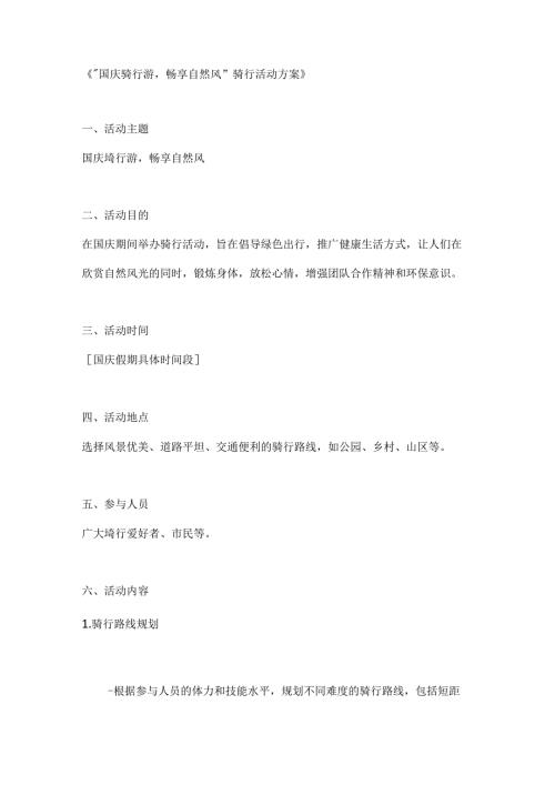 国庆骑行游畅享自然风骑行活动方案.docx