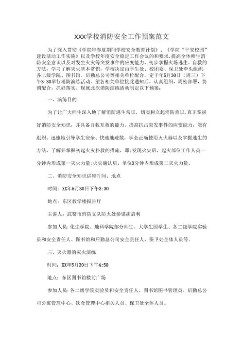 XXX学校消防安全工作预案范文.docx