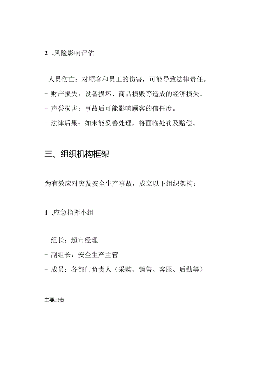 超市安全生产事故应急预案.docx_第2页