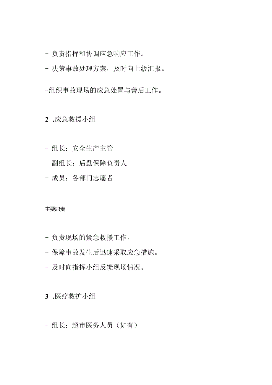 超市安全生产事故应急预案.docx_第3页