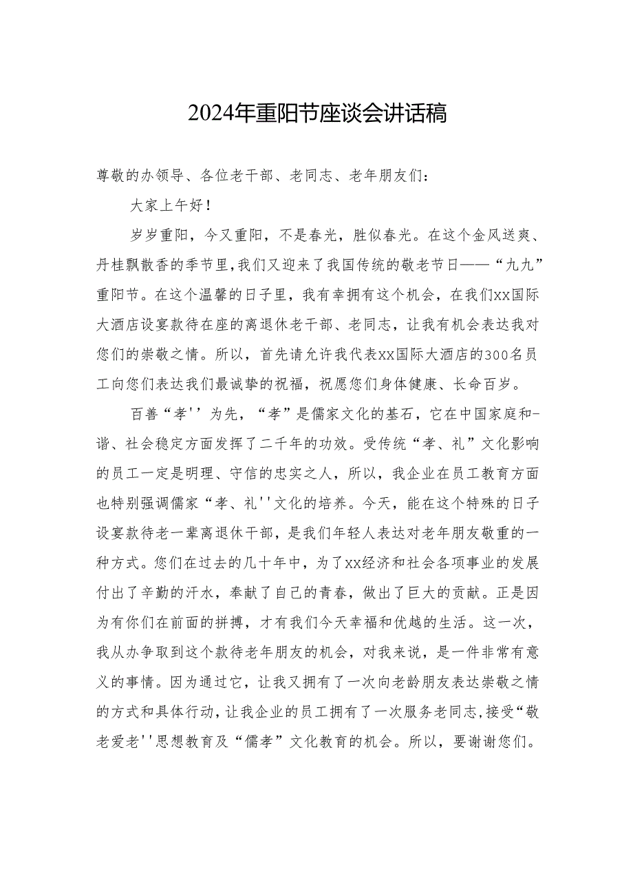 2024年重阳节座谈会讲话稿.docx_第1页