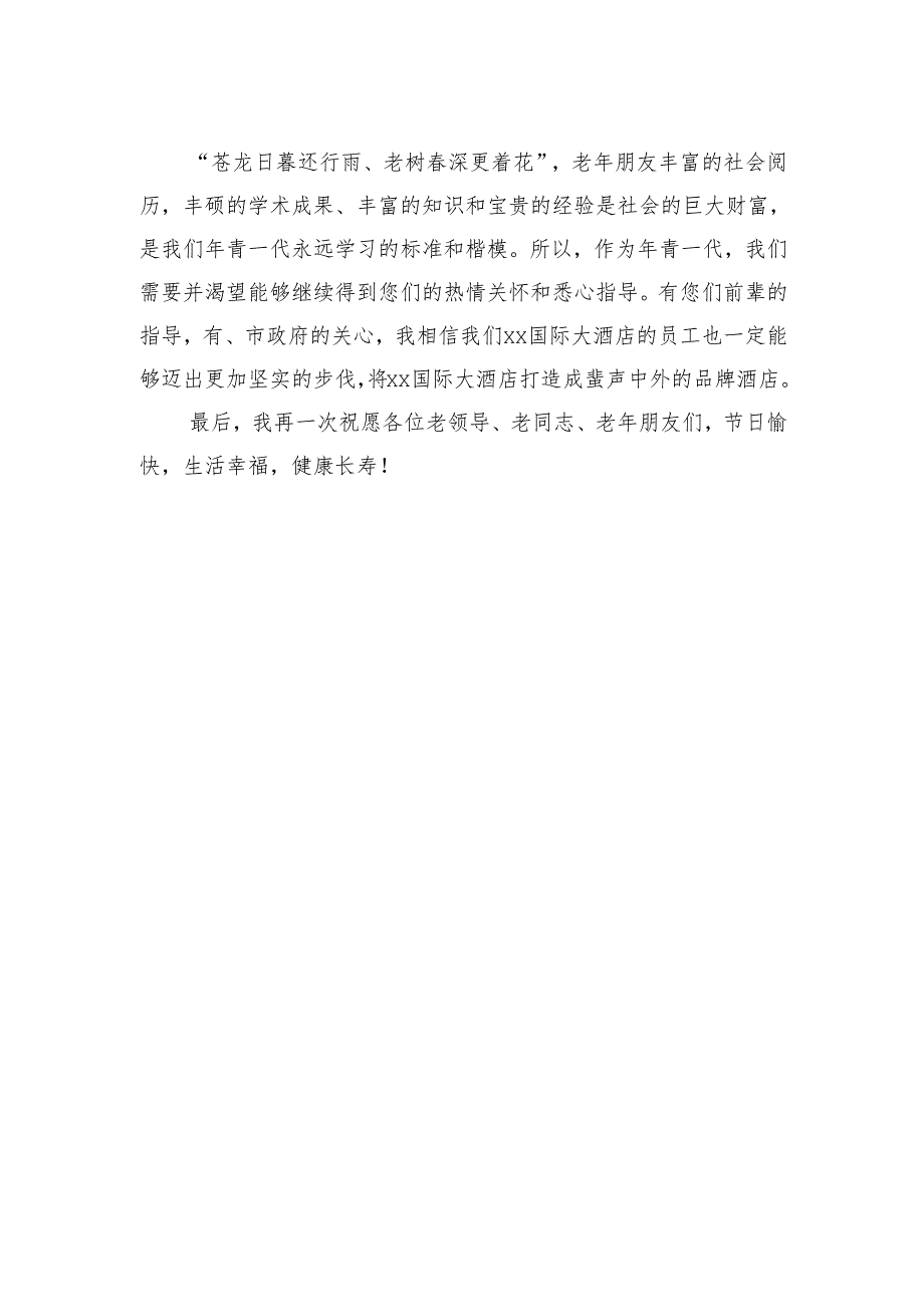 2024年重阳节座谈会讲话稿.docx_第2页