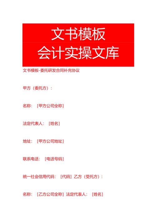 委托研发合同补充协议-文书模板.docx