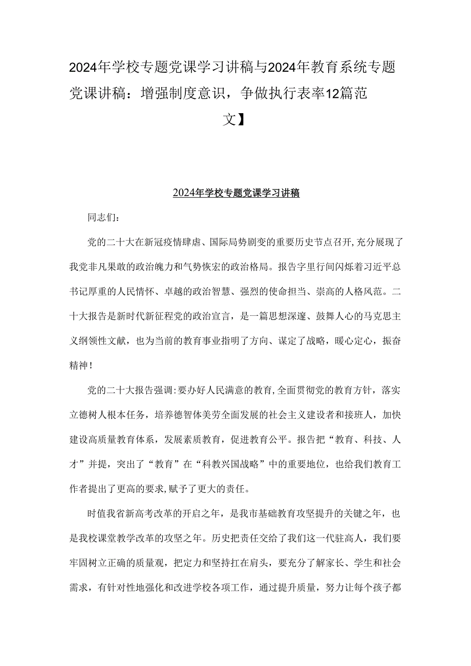 2024年学校专题党课学习讲稿与2024年教育系统专题党课讲稿：增强制度意识争做执行表率【2篇范文】.docx_第1页