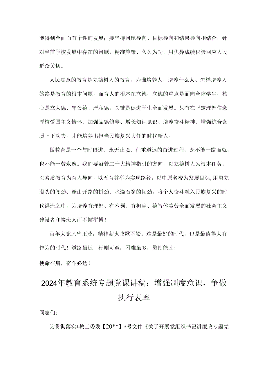 2024年学校专题党课学习讲稿与2024年教育系统专题党课讲稿：增强制度意识争做执行表率【2篇范文】.docx_第2页