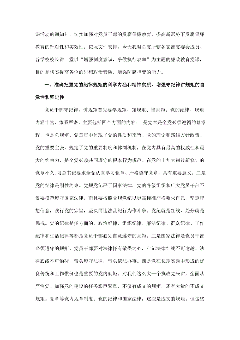 2024年学校专题党课学习讲稿与2024年教育系统专题党课讲稿：增强制度意识争做执行表率【2篇范文】.docx_第3页