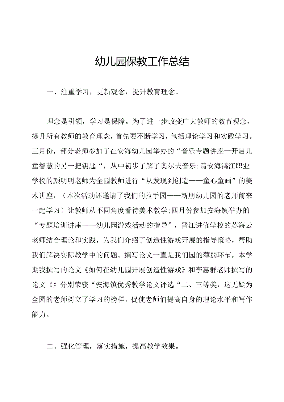 幼儿园保教工作总结.docx_第1页