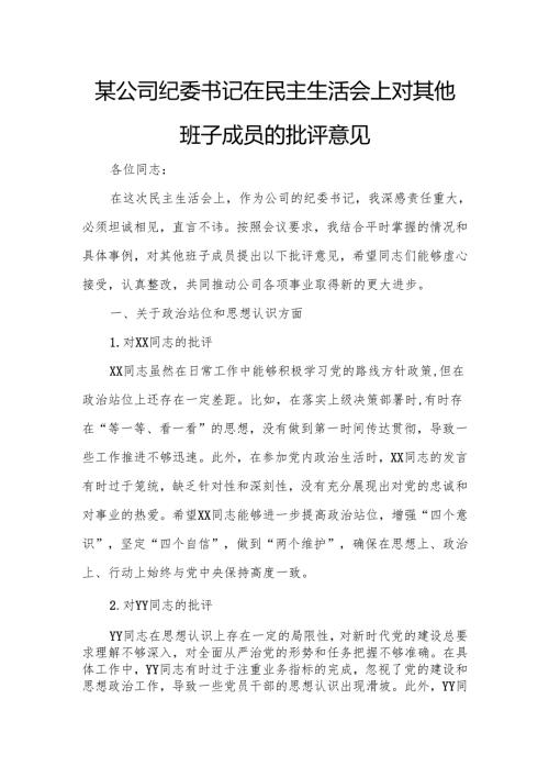 某公司纪委书记在民主生活会上对其他班子成员的批评意见.docx