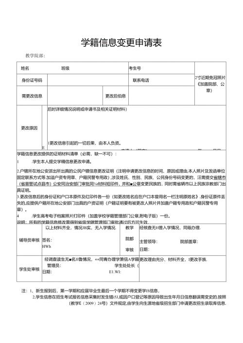 学校学籍信息更改申请表.docx