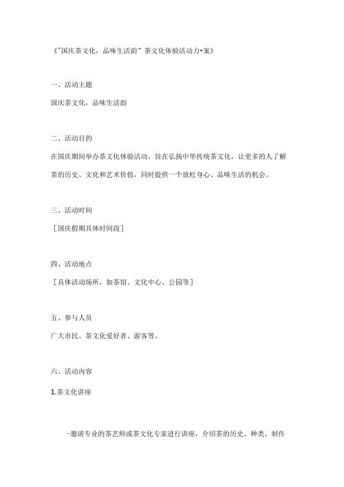国庆茶文化品味生活韵茶文化体验活动方案.docx