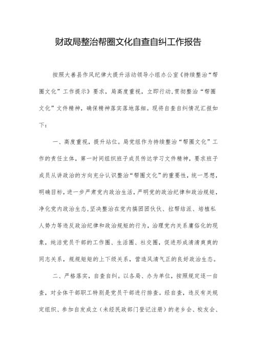 财政局整治帮圈文化自查自纠工作报告.docx