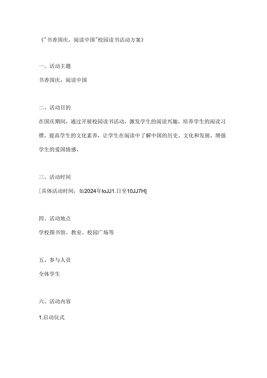书香国庆阅读中国校园读书活动方案.docx_第1页