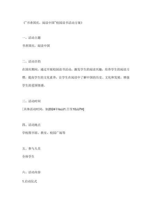 书香国庆阅读中国校园读书活动方案.docx