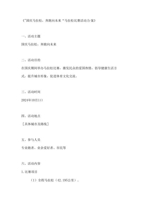 国庆马拉松奔跑向未来马拉松比赛活动方案.docx