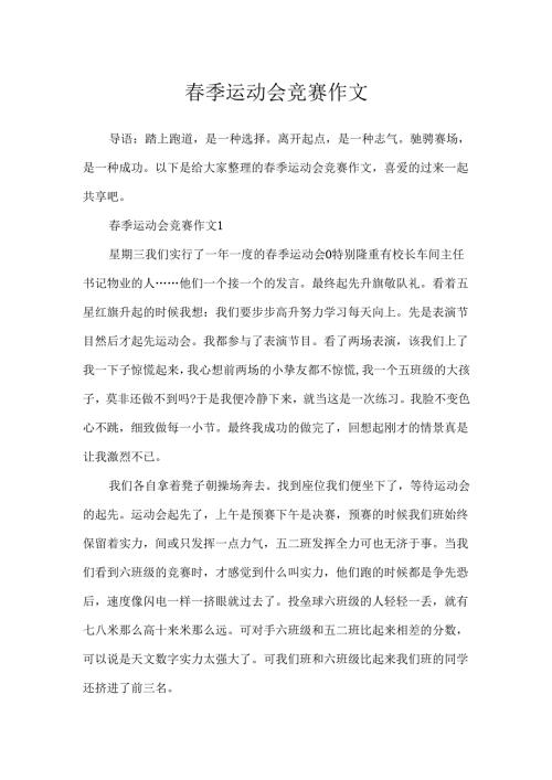 春季运动会比赛作文.docx