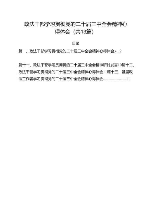 政法干部学习贯彻党的二十届三中全会精神心得体会13篇（精编版）.docx