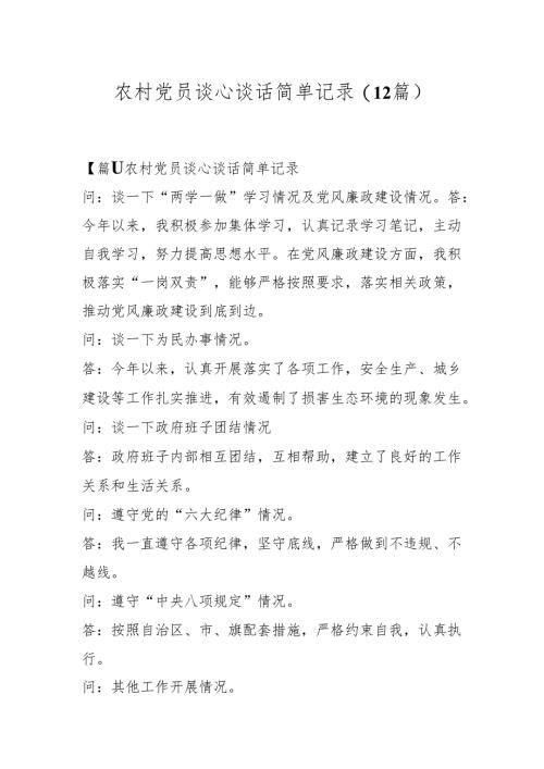 (12篇)农村党员谈心谈话简单记录.docx