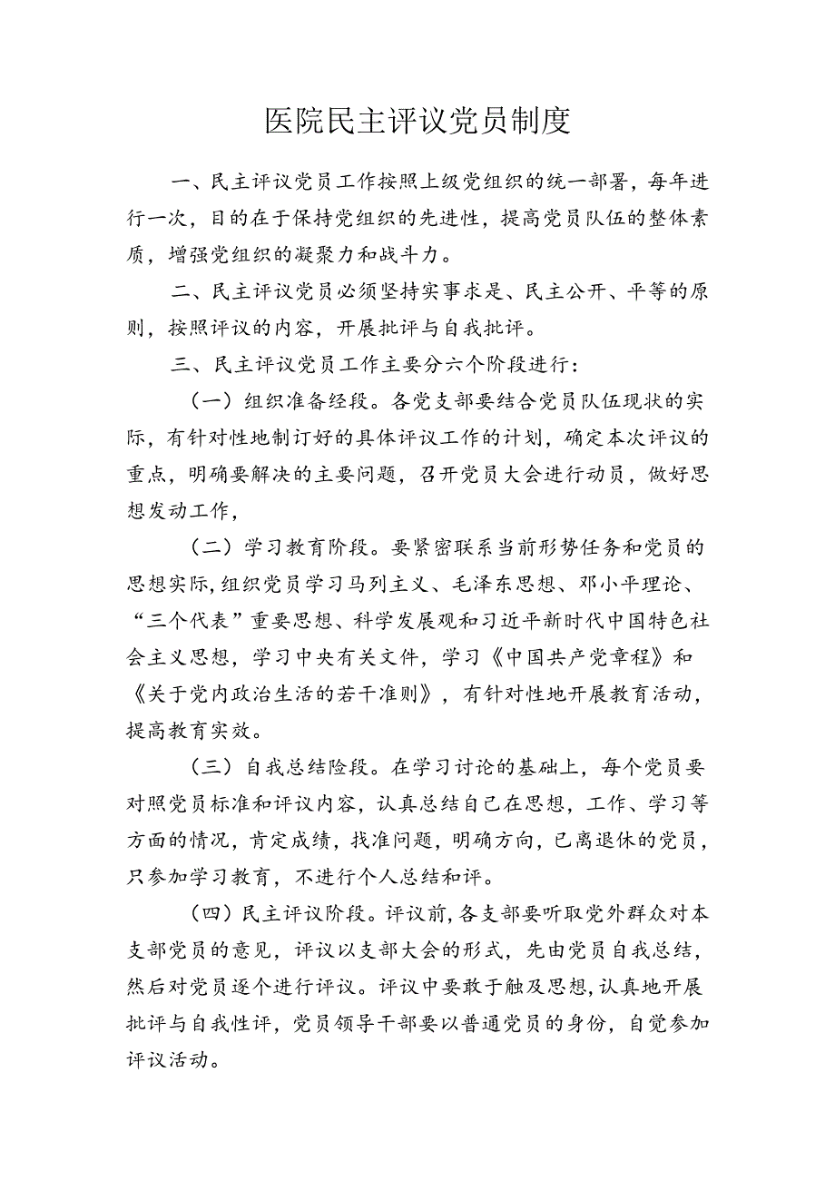 医院民主评议党员制度.docx_第1页