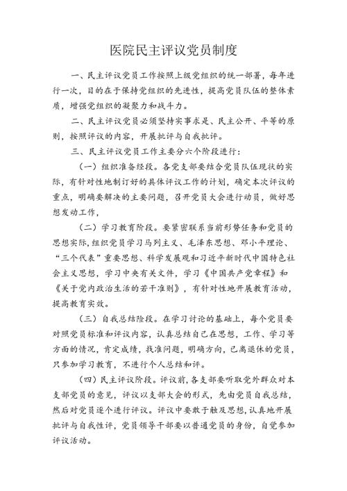 医院民主评议党员制度.docx