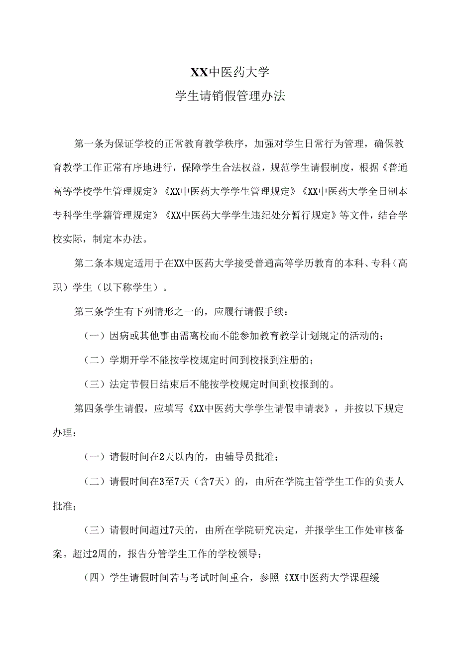 XX中医药大学学生请销假管理办法（2024年）.docx_第1页