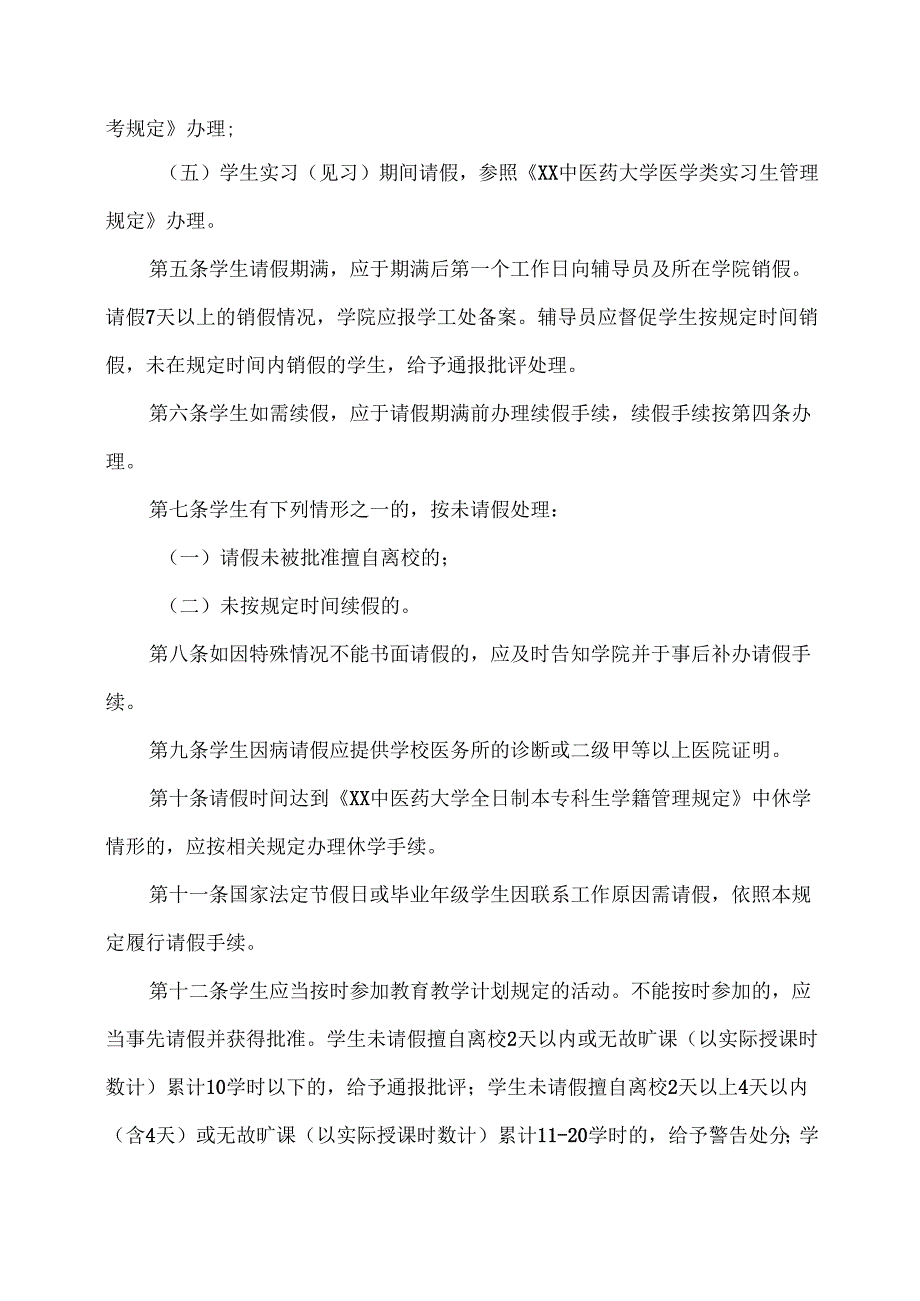 XX中医药大学学生请销假管理办法（2024年）.docx_第2页