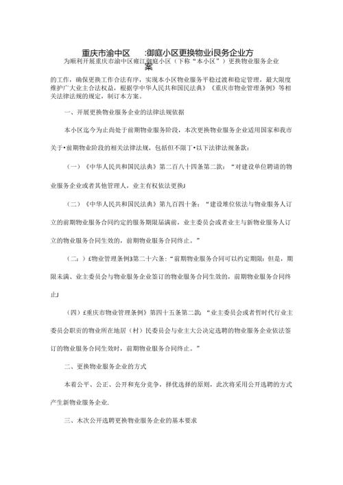 重庆市渝中区雍江御庭小区更换物业服务企业方案.docx