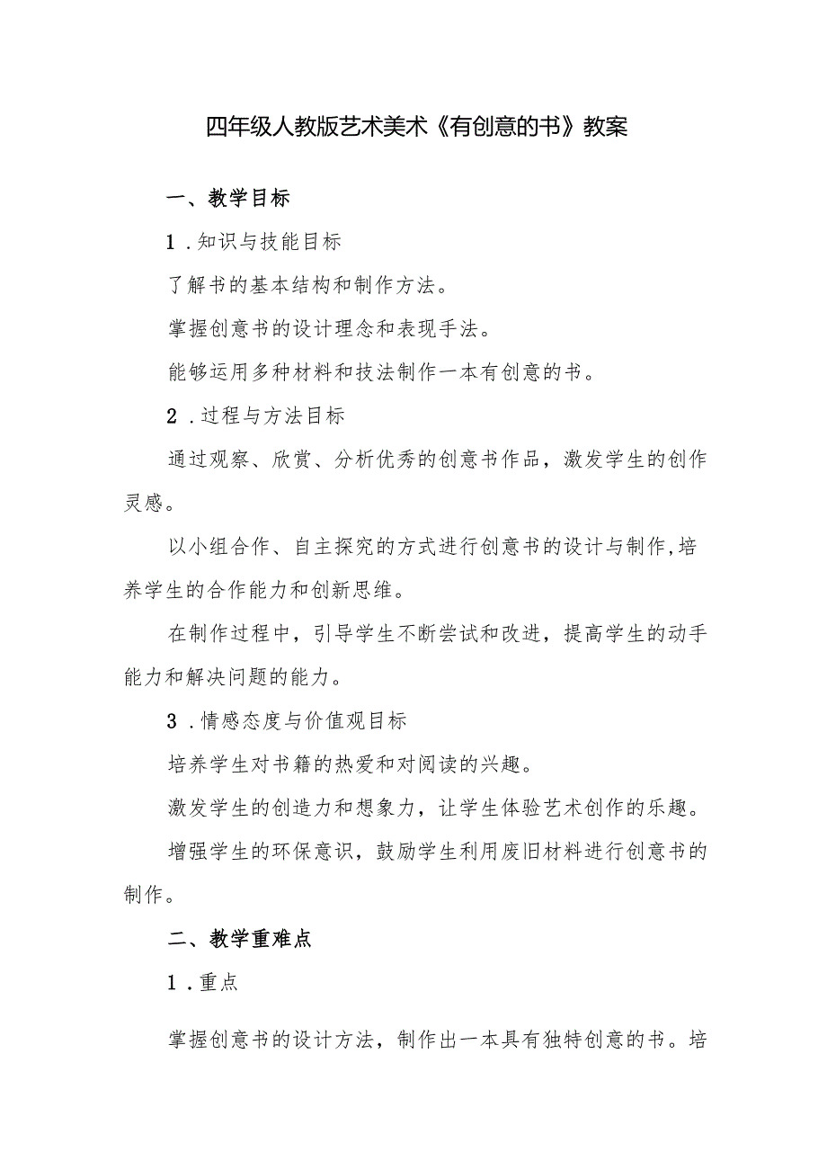 四年级人教版艺术美术《有创意的书》教案.docx_第1页