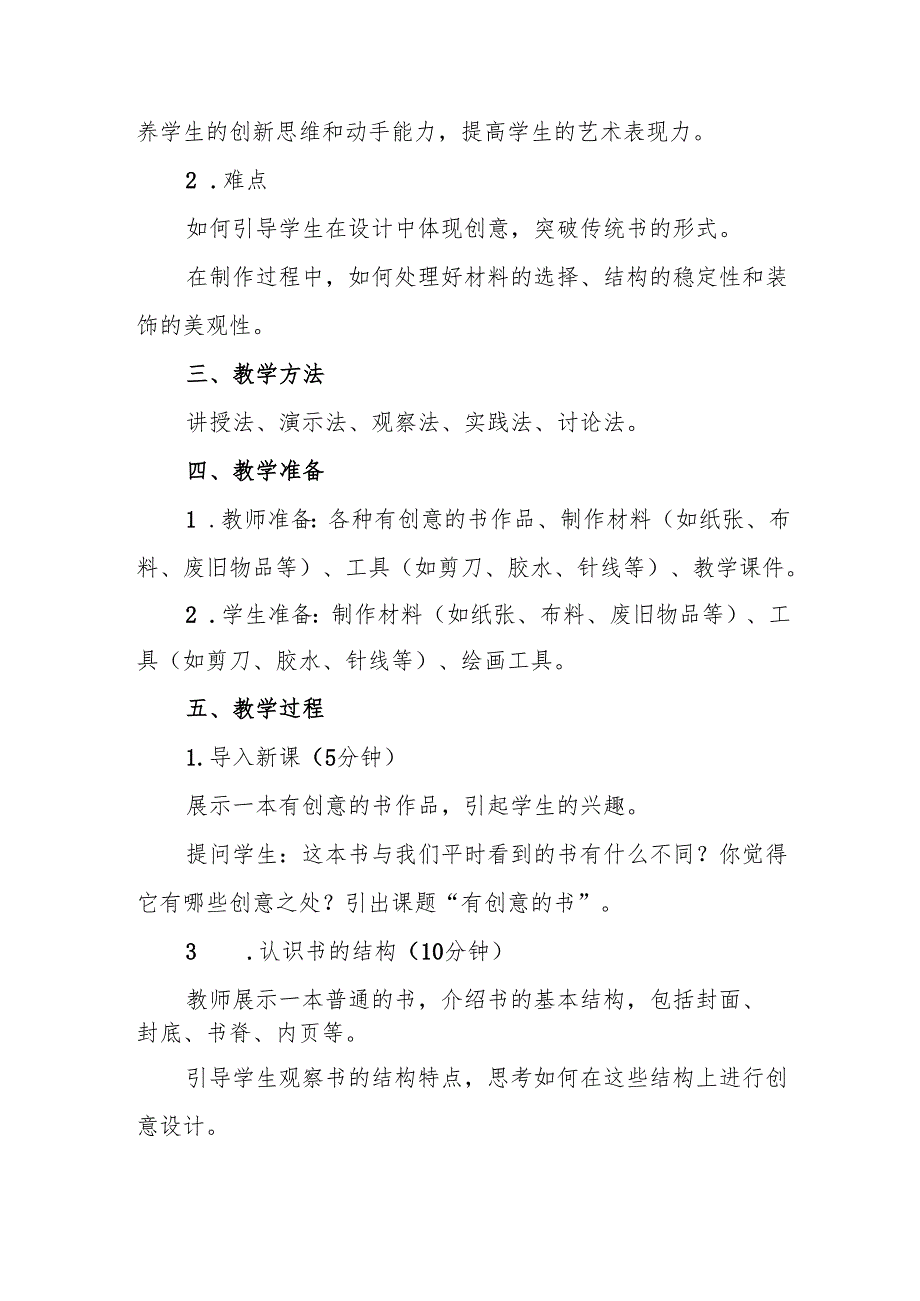 四年级人教版艺术美术《有创意的书》教案.docx_第2页