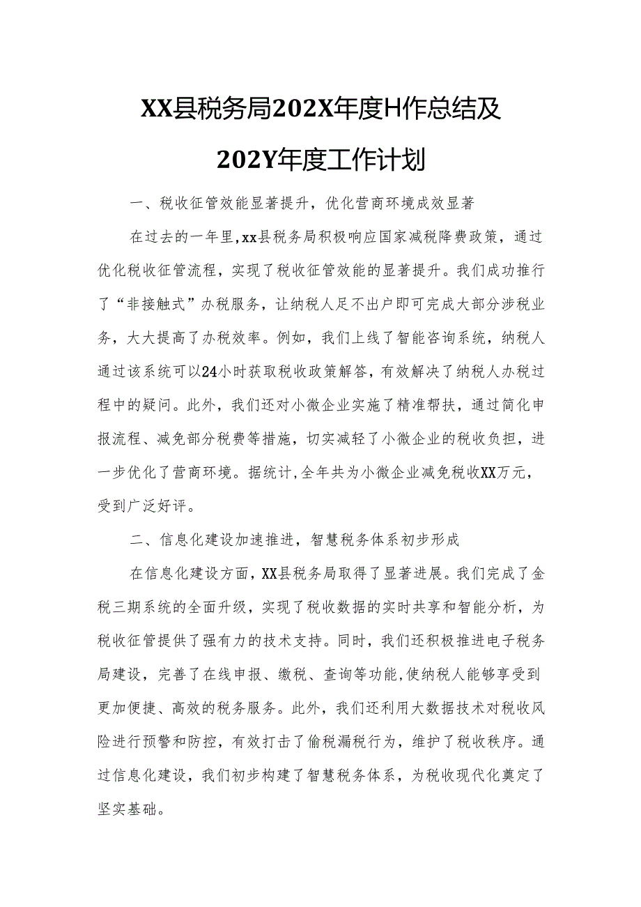 XX县税务局202X年度工作总结及202Y年度工作计划2.docx_第1页