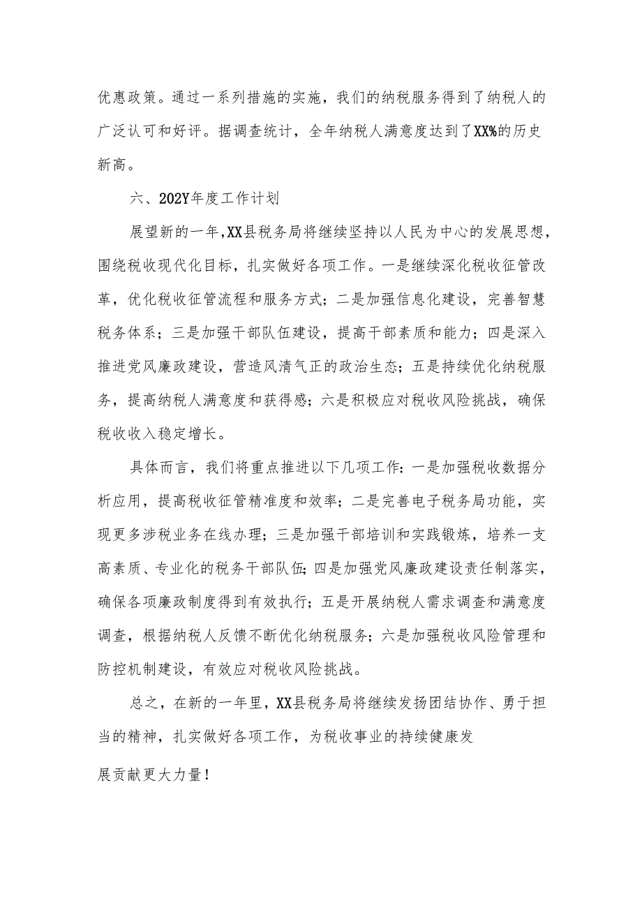 XX县税务局202X年度工作总结及202Y年度工作计划2.docx_第3页
