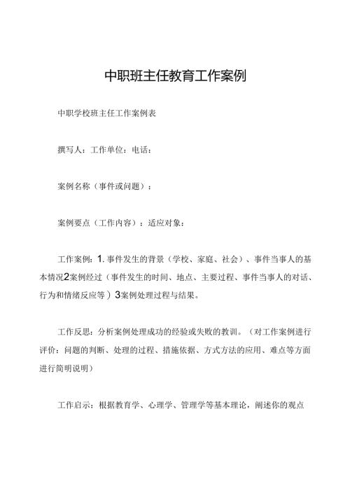 中职班主任教育工作案例.docx