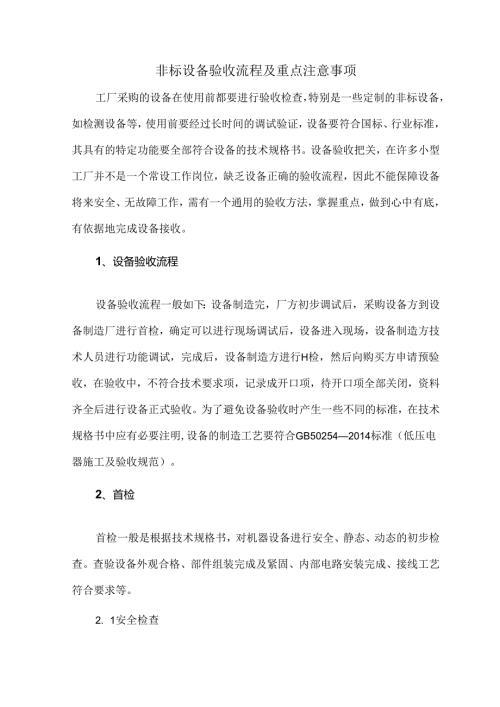 非标设备验收流程及重点注意事项.docx