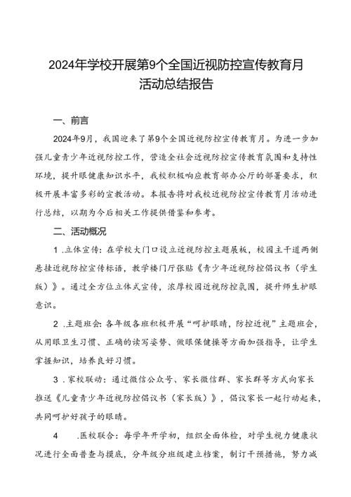 2024年学校开展近视防控宣传教育月活动的总结汇报9篇.docx