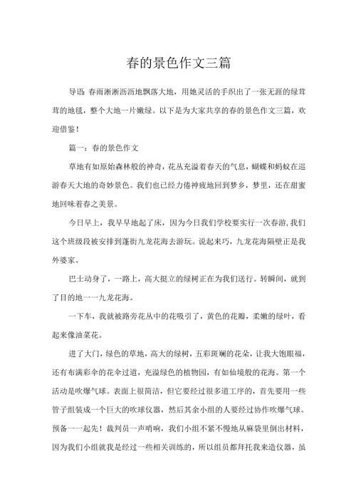 春的景色作文三篇.docx